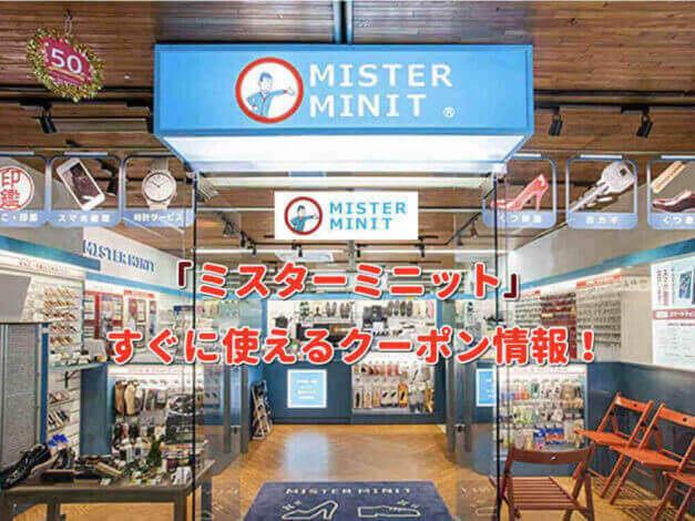 「ミスターミニット」クーポン最新情報！