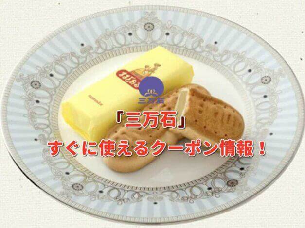 「三万石」クーポン最新情報！