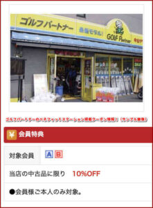 ゴルフパートナーのベネフィットステーション掲載クーポン情報！（サンプル画像）