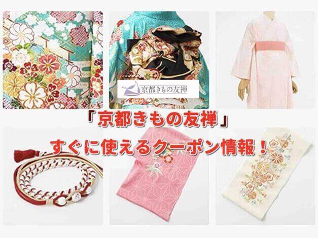 「京都きもの友禅」クーポン最新情報！