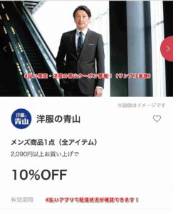 d払い限定・洋服の青山クーポン情報！（サンプル画像）