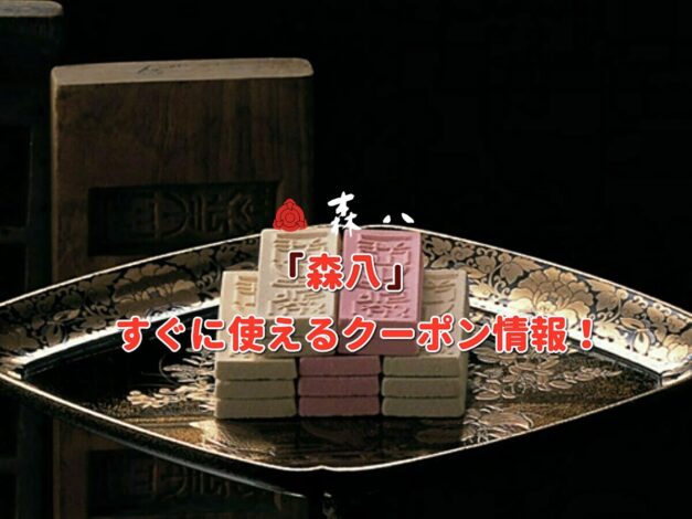 「森八」クーポン最新情報！