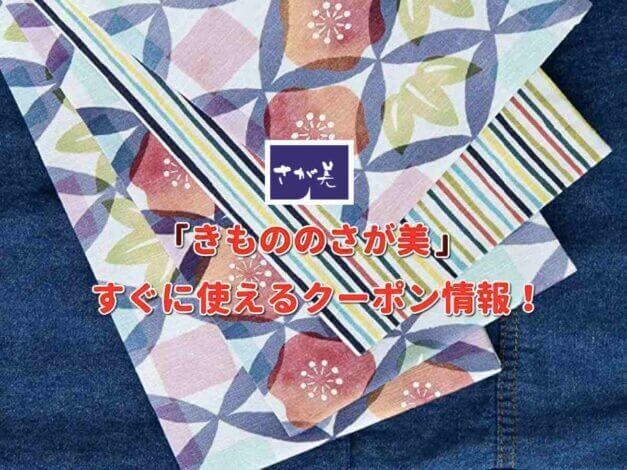 「きもののさが美」クーポン最新情報！