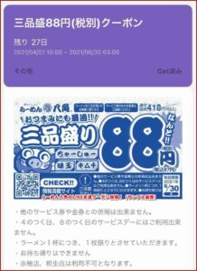 らーめん八角のLINE友達クーポン情報！（サンプル画像）