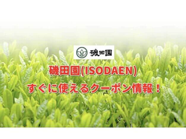 「磯田園」クーポン最新情報！