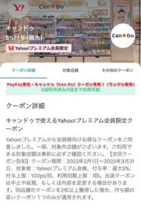 キャンドゥ（Can Do）PayPay限定・キャンドゥ（Can Do）クーポン情報！（サンプル画像）