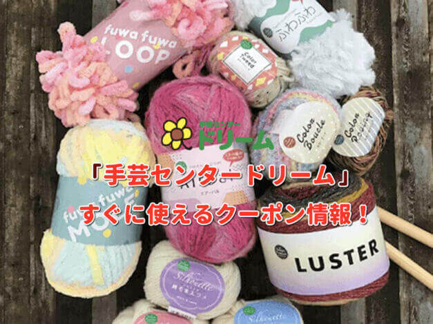 「手芸センタードリーム」クーポン最新情報！