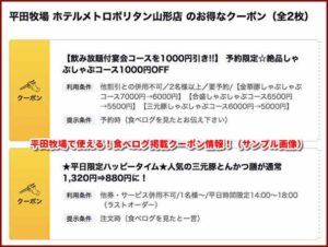 平田牧場で使える！食べログ掲載クーポン情報！（サンプル画像）