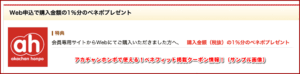 アカチャンホンポで使える!ベネフィット掲載クーポン情報!(サンプル画像)