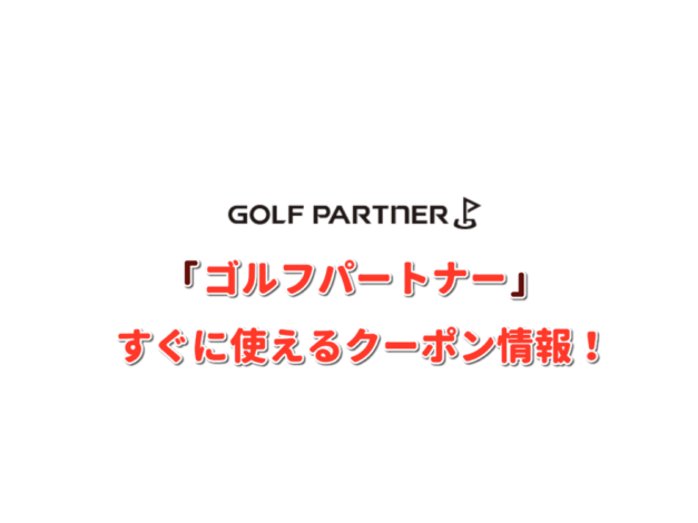「ゴルフパートナー」クーポン最新情報！