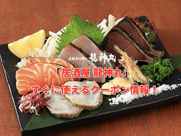 「居酒屋 龍神丸」クーポン最新情報！
