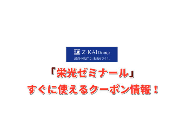 「栄光ゼミナール」クーポン最新情報！【最新版】