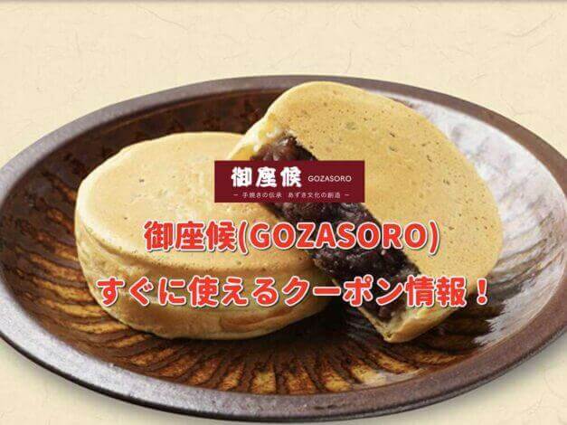 御座候（ござそうろう）クーポン最新情報！