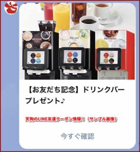 天狗のLINE友達クーポン情報！（サンプル画像）