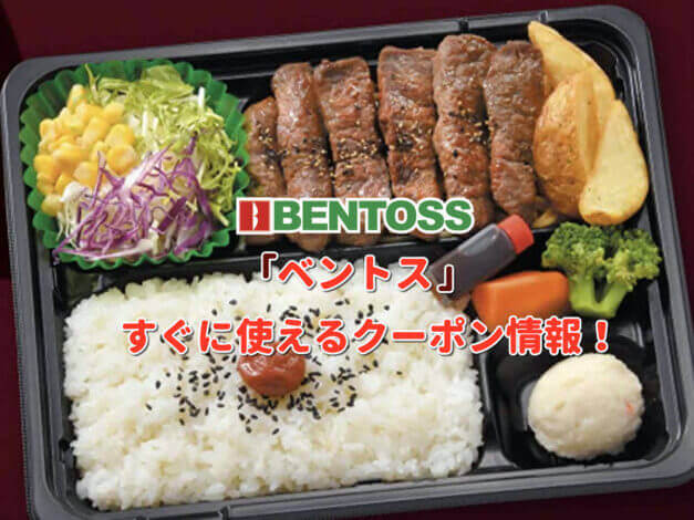 「ベントス」クーポン最新情報！