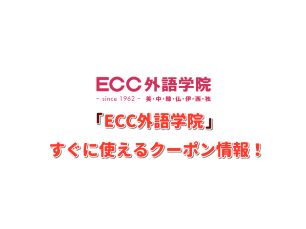 「ECC外語学院」クーポン最新情報！