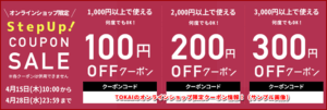 TOKAIのオンラインショップ限定クーポン情報！（サンプル画像）