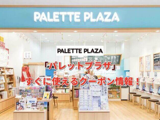 「パレットプラザ」クーポン最新情報！
