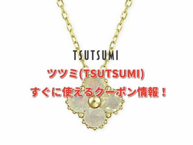 ツツミ（TSUTSUMI）クーポン最新情報！