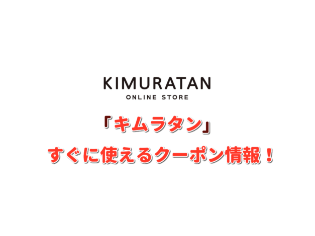 「キムラタン」クーポン最新情報！【最新版】