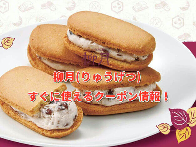 柳月（りゅうげつ）クーポン最新情報！