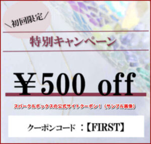 スパークルボックスの公式サイトクーポン!(サンプル画像)