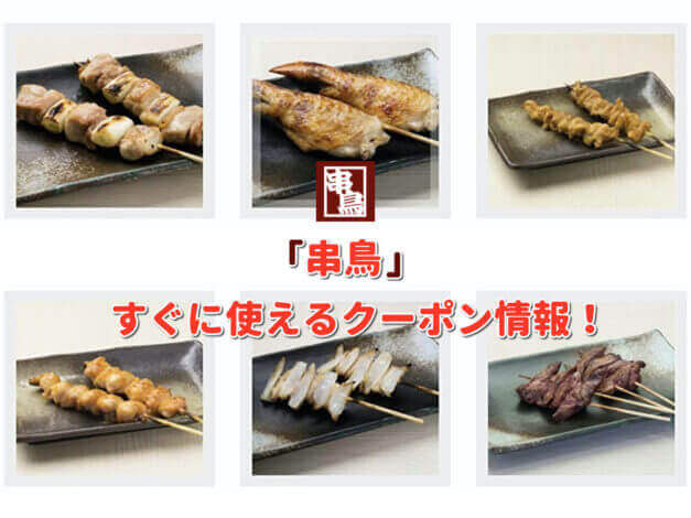 「串鳥」クーポン最新情報！
