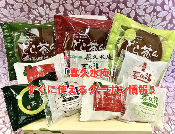 「喜久水庵」クーポン最新情報！