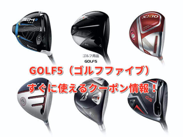GOLF5（ゴルフファイブ）クーポン最新情報！