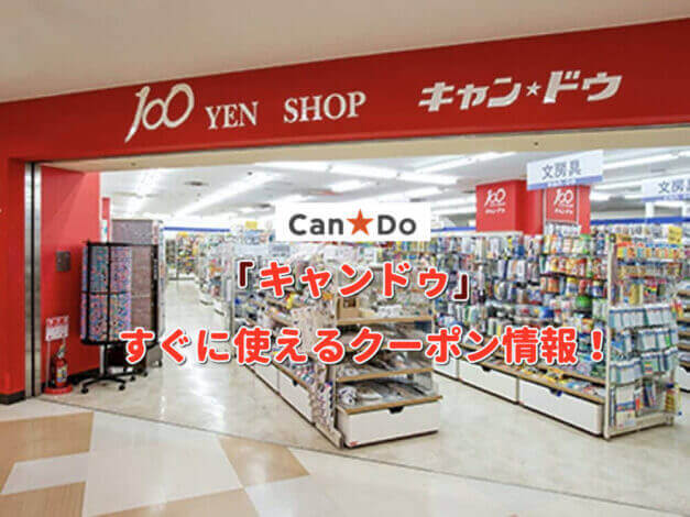 「キャンドゥ」クーポン最新情報！【最新版】