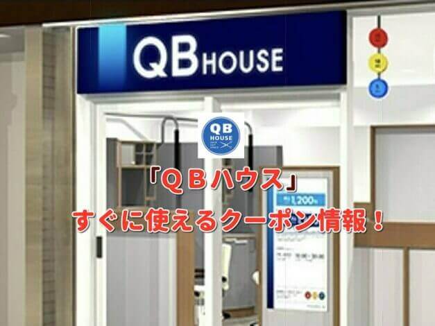 「QBハウス」クーポン最新情報！