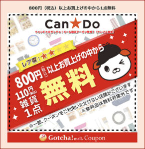キャンドゥのガッチャ！モール限定クーポン情報！（サンプル画像）