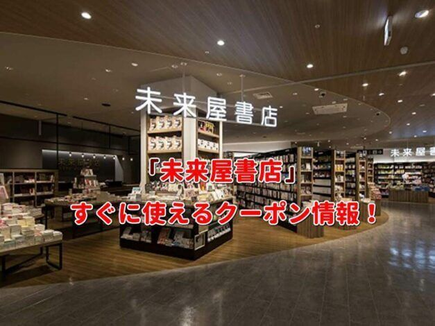 「未来屋書店」クーポン最新情報！