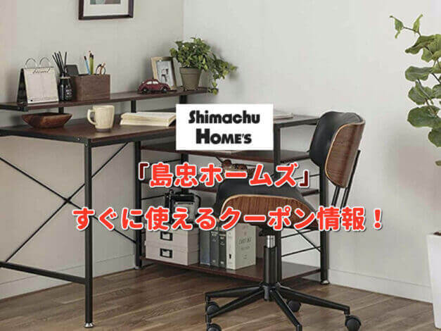 「島忠ホームズ」クーポン最新情報！