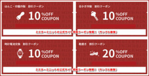 ミスターミニットの公式サイト掲載クーポン情報!(サンプル画像)