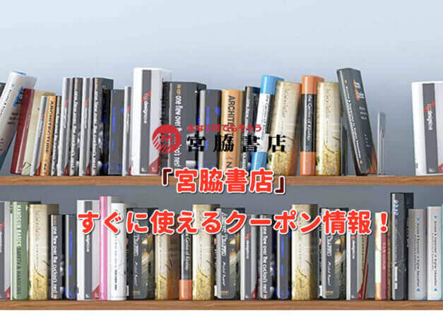 「宮脇書店」クーポン最新情報！
