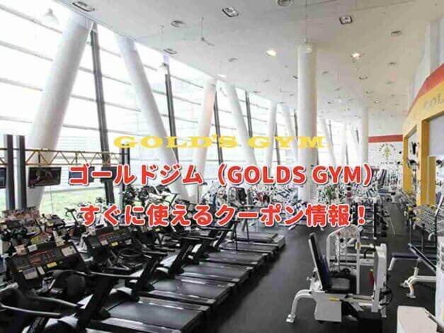 ゴールドジム（GOLD'S GYM）クーポン最新情報！