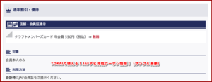 TOKAIで使える！JAFナビ掲載クーポン情報！（サンプル画像）