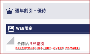 日比谷花壇で使える!JAFナビ掲載クーポン情報!(サンプル画像)