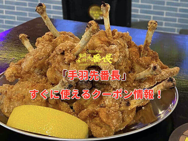 「手羽先番長」クーポン最新情報！
