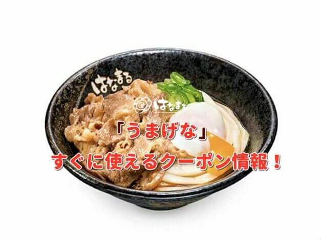 「うまげな」クーポン最新情報！