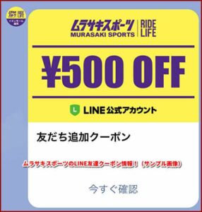 ムラサキスポーツのLINE友達クーポン情報！（サンプル画像）