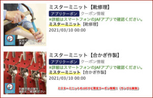 ミスターミニットのJAFナビ限定クーポン情報!(サンプル画像)