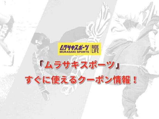 「ムラサキスポーツ」クーポン最新情報！