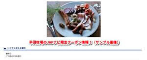 平田牧場のJAFナビ限定クーポン情報！（サンプル画像）