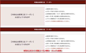 串鳥の公式サイト掲載クーポン情報！（サンプル画像）