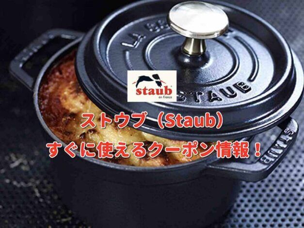 ストウブ（Staub）クーポン最新情報！
