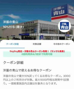 PayPay限定・洋服の青山クーポン情報！（サンプル画像）