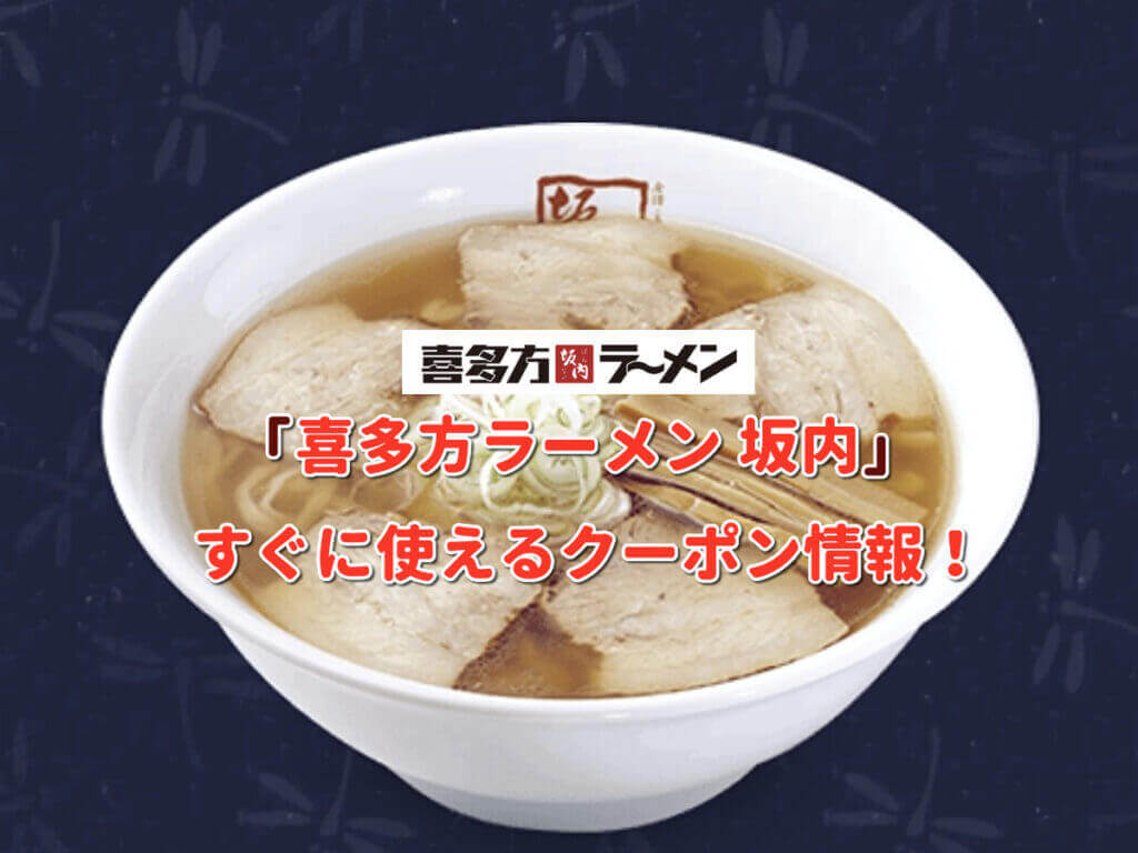 坂内 喜多方 ラーメン 福島の「坂内食堂」とチェーン店「喜多方ラーメン坂内」の味が同じで感動した件