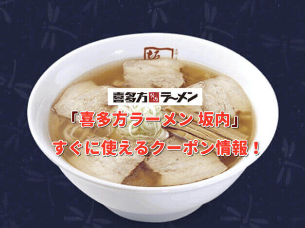 「喜多方ラーメン 坂内」のクーポン最新情報！